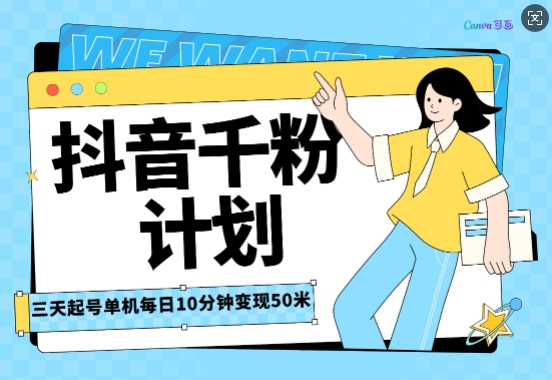 抖音千粉计划三天起号，单机每日10分钟变现50，小白就可操作，市场广阔，可矩阵放大