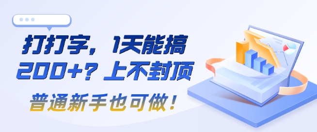 打打字，1天能搞2张+？上不封顶，普通新手也可做!