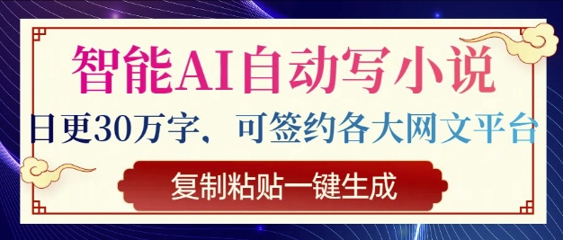 智能AI自动写小说，日更30万字，可签约各大网文平台，复制粘贴一键生成