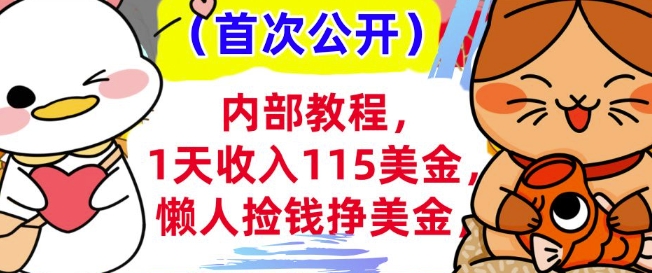 懒人捡钱挣美刀+0门槛，1天收入115美刀，轻松上手，内部教程