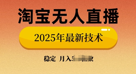 淘宝无人直播带货9.0，不违规，不封号，当天播，当天见收益