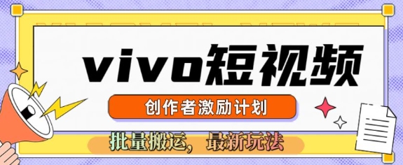 vivo短视频激励计划，2025搬运新玩法