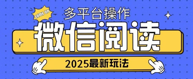 2025微信阅读项目多个平台同时操作轻松日入2张